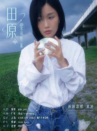 【成都】田原@不可能三角「迷你彩虹」2026巡演 成都站