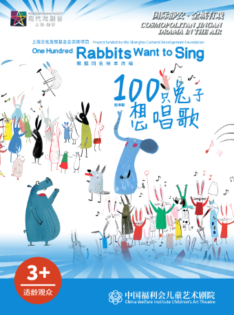 绘本剧《100只兔子想唱歌》中国福利会儿童艺术剧院出品 2025上海·静安现代戏剧谷剧目展演