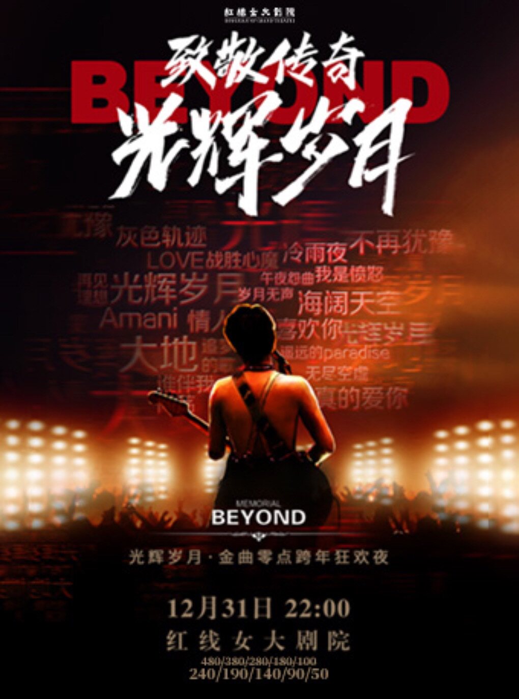 光辉岁月·金曲零点跨年狂欢夜(富九与乐队)
