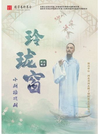 2025当代小剧场戏曲邀请展演季 河北梆子《玲珑窗》