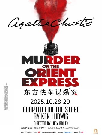 阿加莎经典英文原版话剧《东方快车谋杀案》（无锡站）