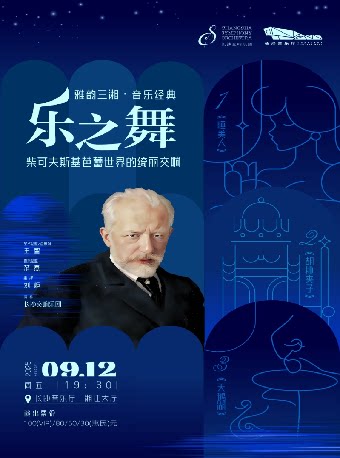 2025市民音乐会——雅韵三湘·音乐经典 乐之舞：柴可夫斯基芭蕾世界的绮丽交响音乐会 （刘炬&长沙交响乐团）