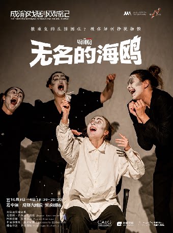 【成渝戏剧双城记】俄语话剧《无名的海鸥》