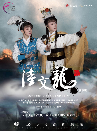 热门活动-【杭州】绍兴小百花越剧团《陆文龙》