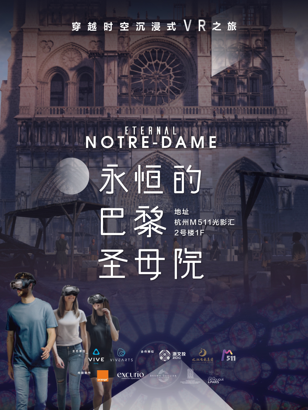 杭州“永恒的巴黎圣母院”穿越时空沉浸式VR之旅
