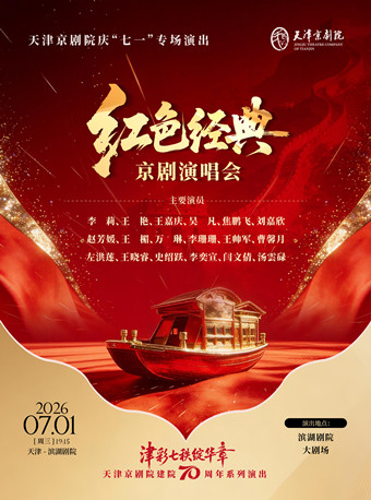 《红色经典京剧演唱会》
