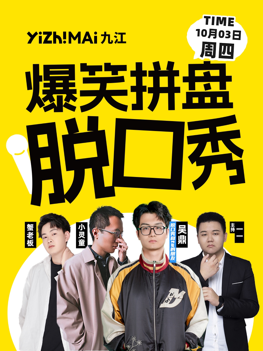 九江招商花园城店脱口秀| 一支麦小剧场 | 10月3日|国庆假期爆笑拼盘脱口秀|开心互动&约会推荐