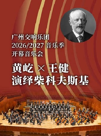 热门活动-【广州】开幕音乐会 黄屹×王健演绎柴科夫斯基
