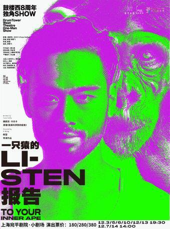 上海鼓楼西戏剧·话剧《一只猿的报告》