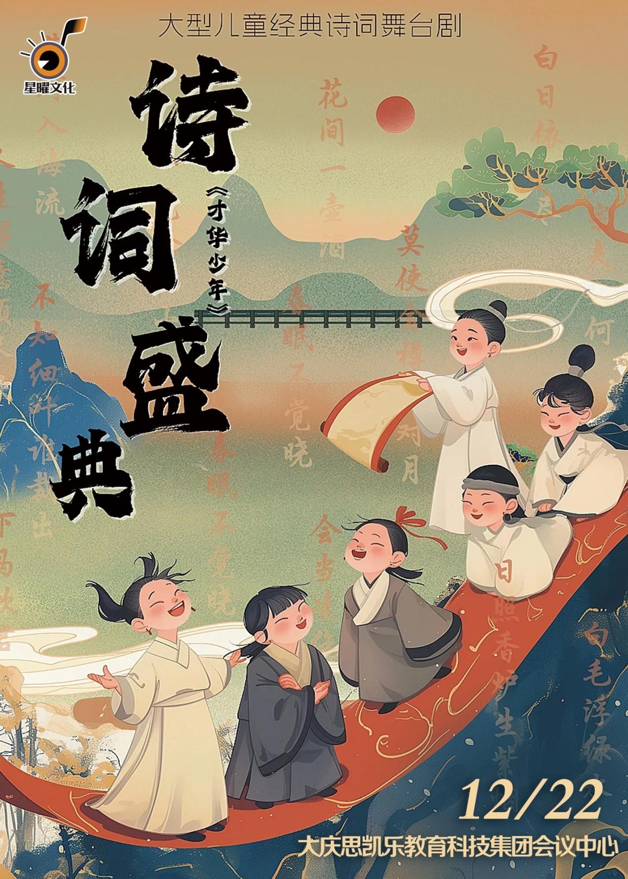 大庆大型儿童经典诗词舞台剧《 诗词盛典 才华少年 》