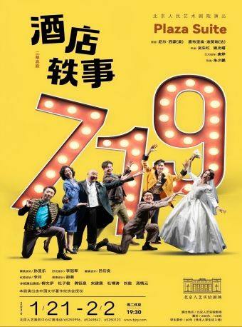 话剧《酒店轶事》