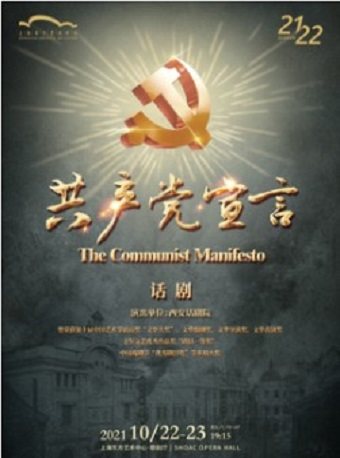西安话剧院 话剧《共产党宣言》