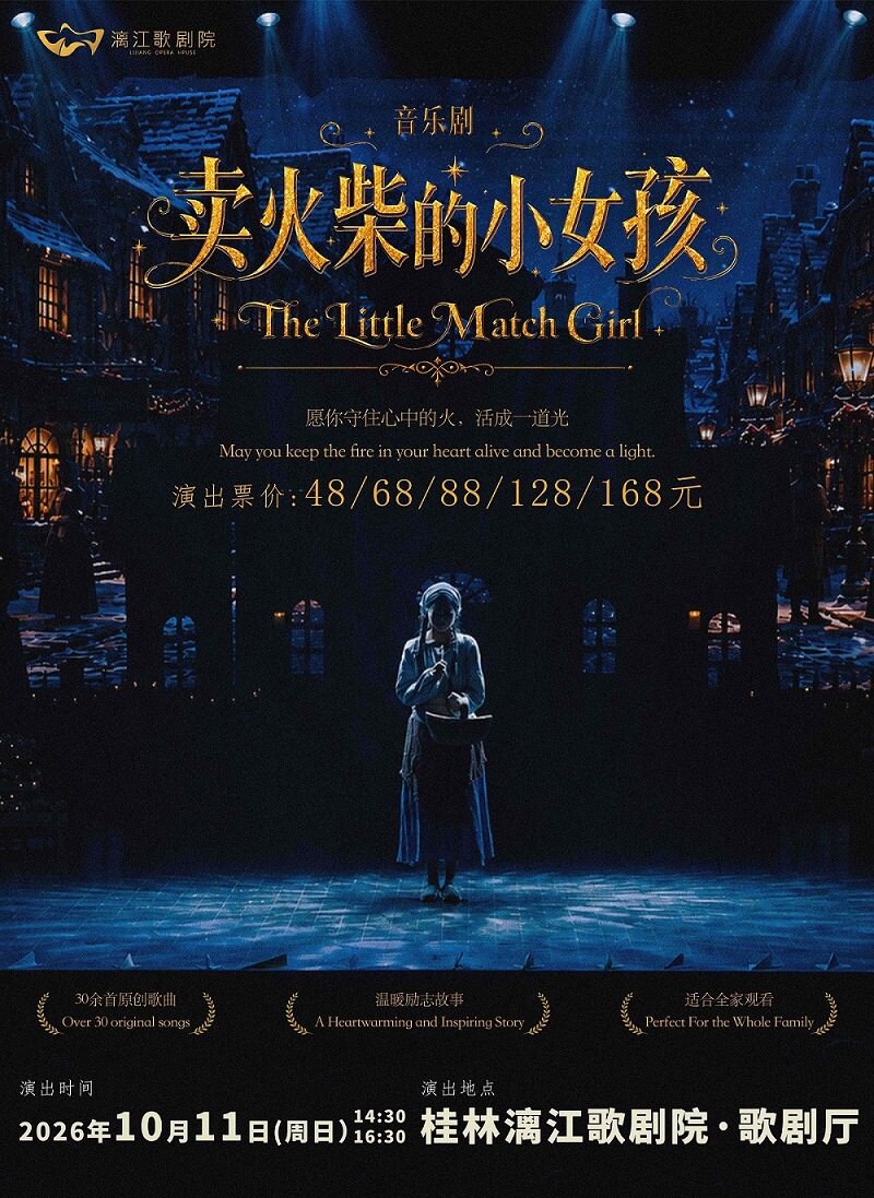 【桂林】儿童音乐剧《卖火柴的小女孩》