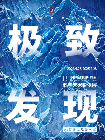 西安「西北首展」中国国家地理·探索 极致发现科学艺术影像展