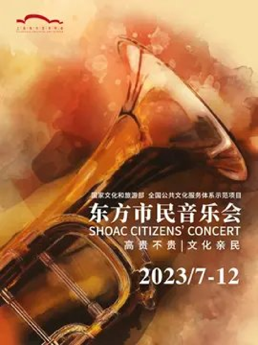 2023东方市民音乐会·周末版 赓续百年薪火·唱响时代华章——上海音乐学院“未来指挥家”合唱音乐会