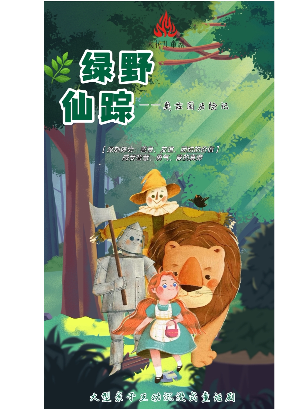 长沙 | 火花儿童剧《新绿野仙踪——奥兹国历险记》亲子互动正版沉浸式儿童剧