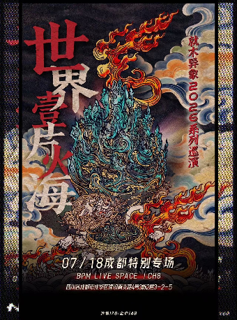【成都】「世界一片火海」成都特别专场