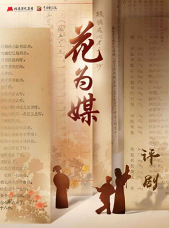 “赏精品 惠民心”2026年“金秋演出季” 评剧《花为媒》