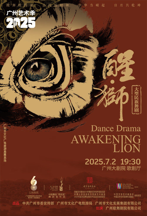 广州歌舞剧院60周年院庆暨岭南三部曲展演——舞剧《醒·狮》