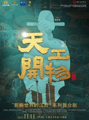 南昌江西文演·陆川导演作品舞剧《天工开物》