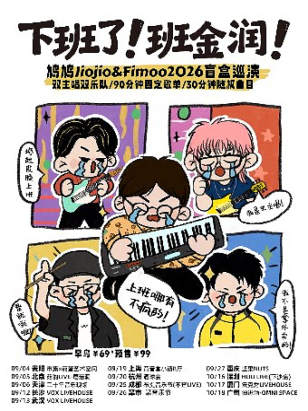 下班了班金润—鸠鸠Jiojio&Fimoo2026盲盒巡演