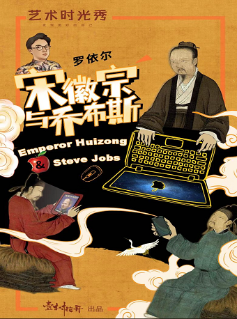 罗依尔的艺术时光秀——如果乔布斯遇见宋徽宗