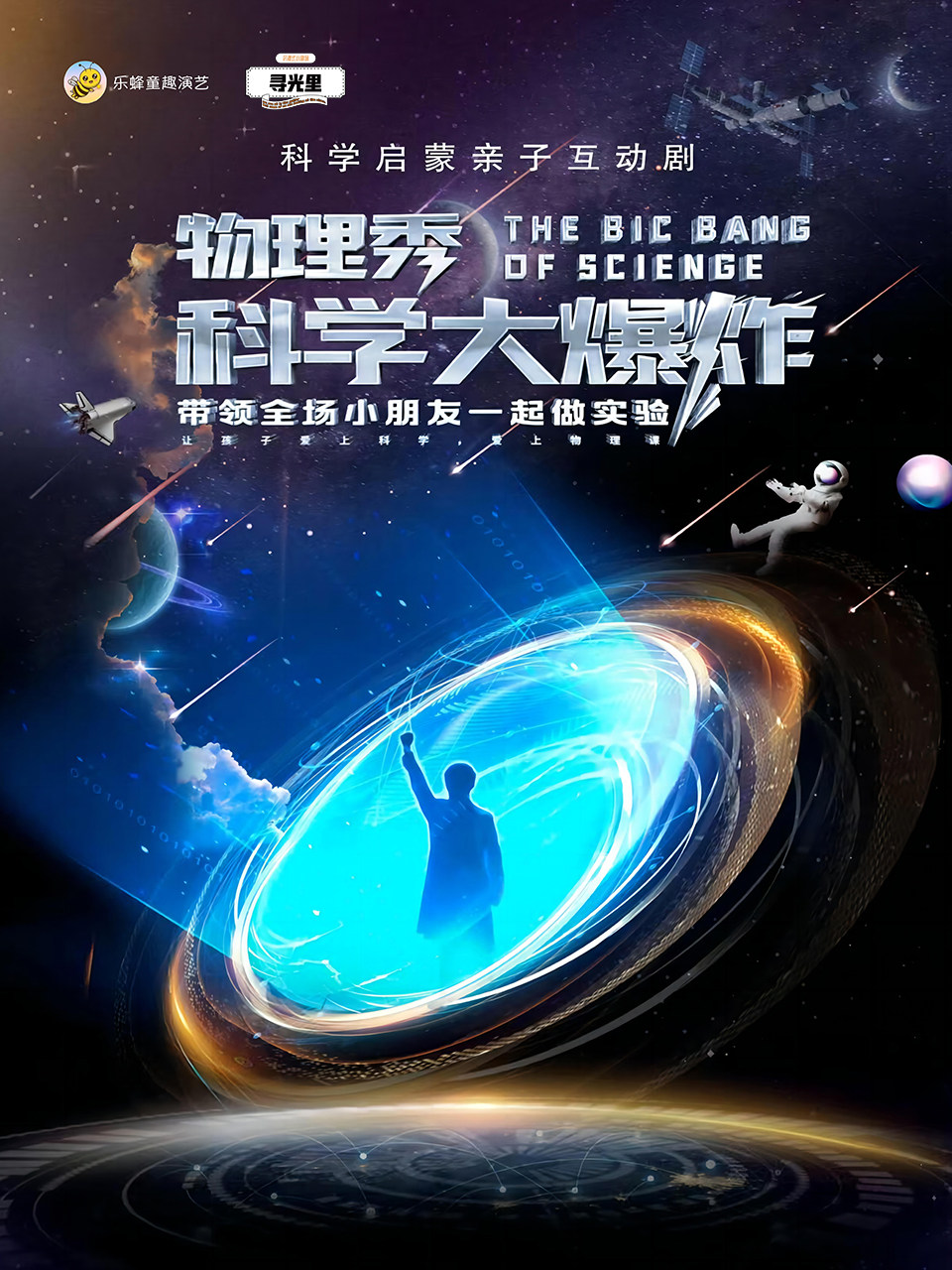 【包头】沉浸式~亲子互动科学剧《物理秀 · 科学大爆炸》| 寓教于乐 | 趣味实验 | 遛娃天花板