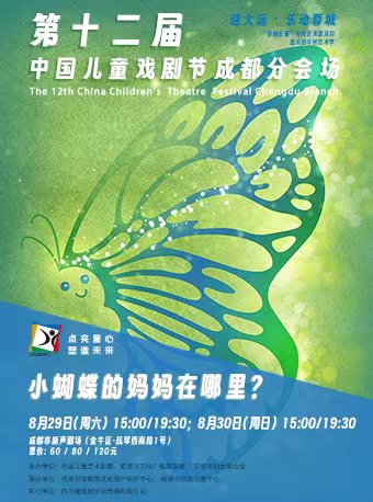 【成都】第十二届中国儿童戏剧节成都分会场·亲子音乐剧《小蝴蝶的妈妈在哪里？》
