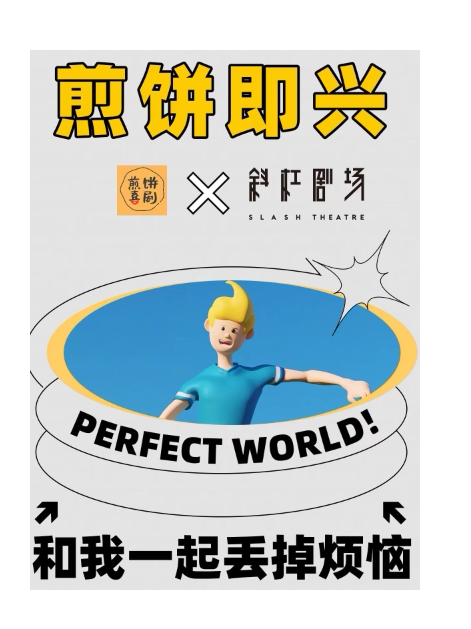 斜杠剧场&煎饼喜剧丨爆笑即兴喜剧 (临沂沂州里)
