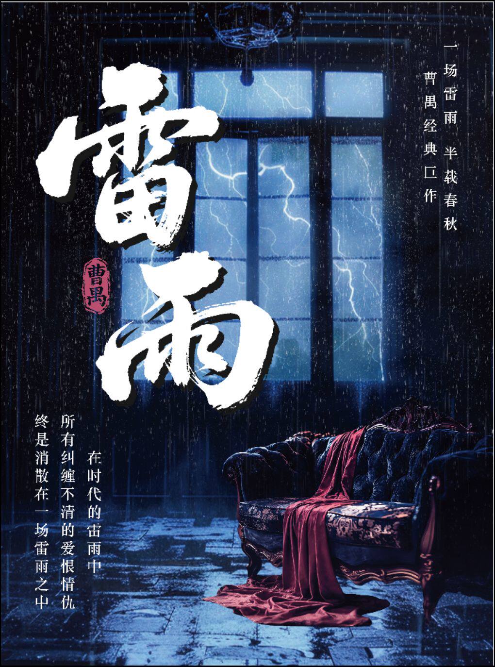 热门活动-【北京】曹禺经典话剧《雷雨》-“年度经典大戏”