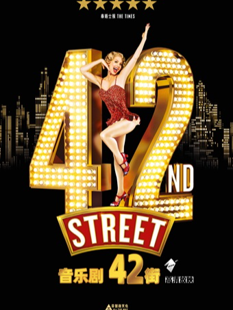 小莎翁经典剧目高清影像展演2月——音乐剧《42街》