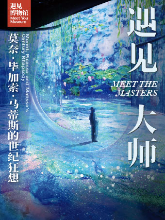 天津遇见大师：莫奈、毕加索、马蒂斯的世纪狂想