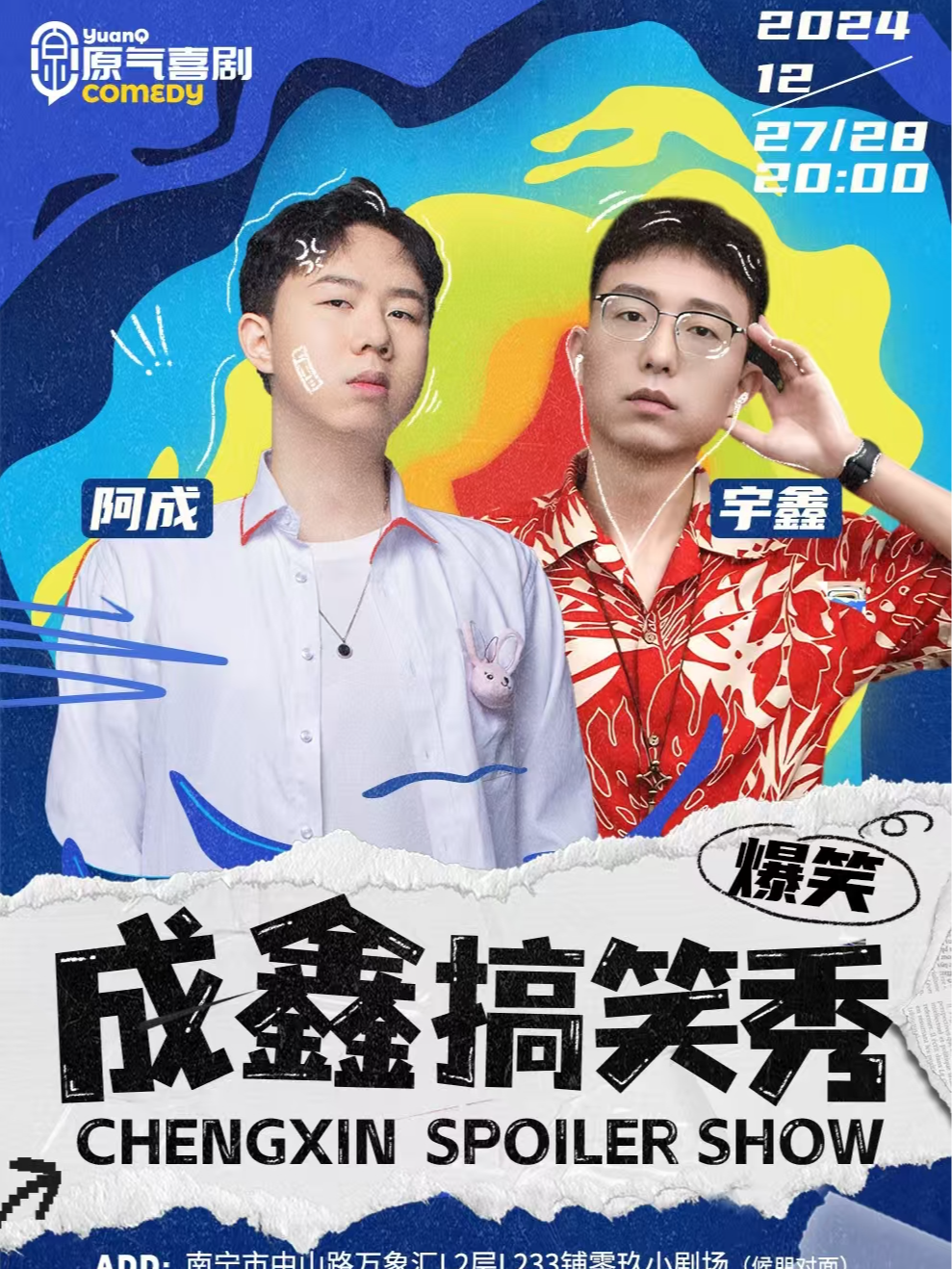 爆笑来袭 | 成鑫搞笑秀| 南宁站