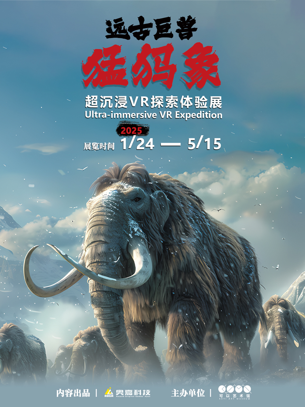 《远古巨兽：猛犸象》超沉浸VR探索体验展(VR体验)