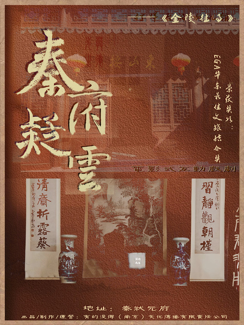 《金陵往事-秦府疑云篇》-电影式互动戏剧