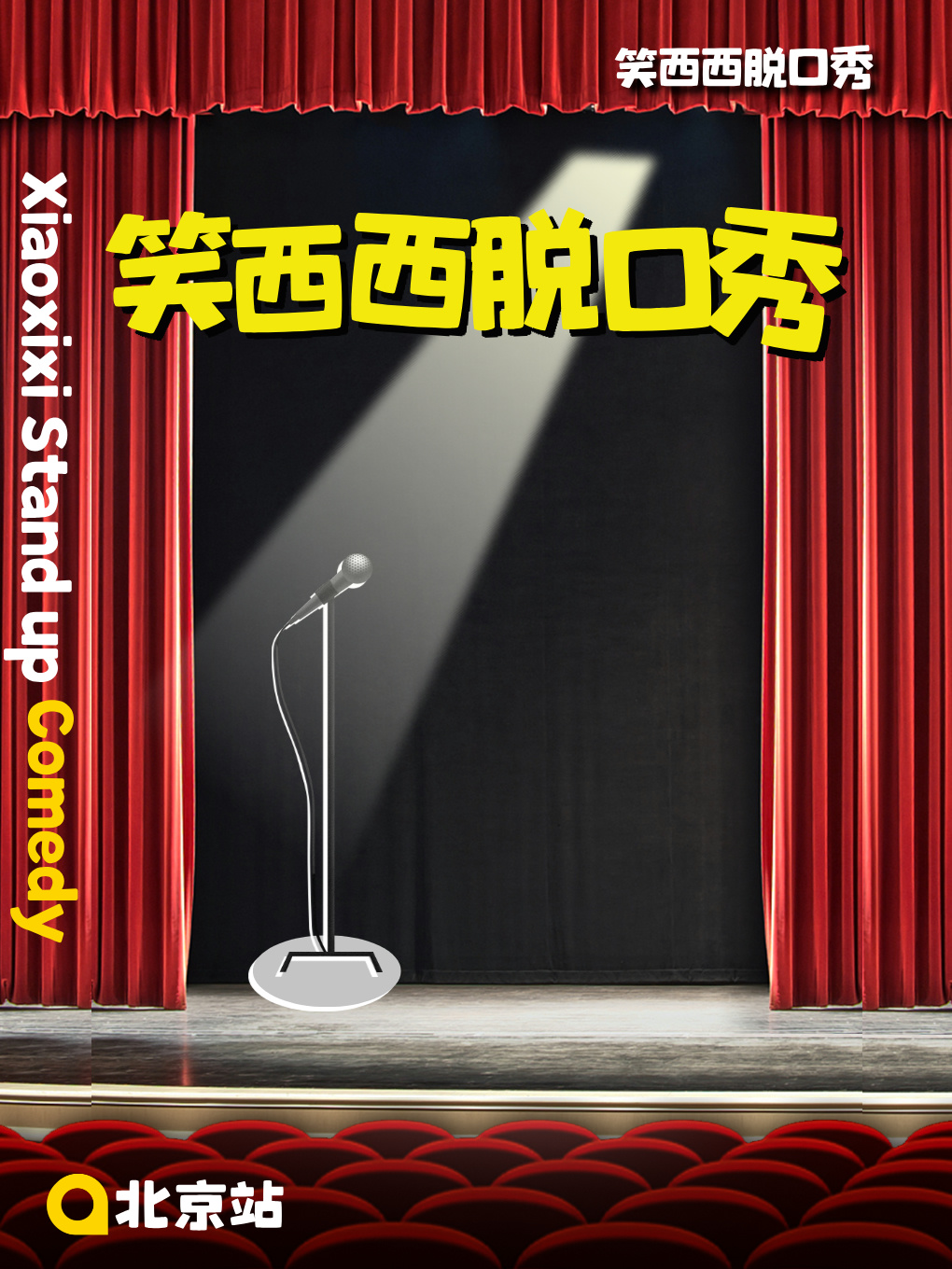 北京三里屯笑西西开放麦｜周末不定期脱口秀专场｜单口喜剧盲盒秀｜三里屯必打卡