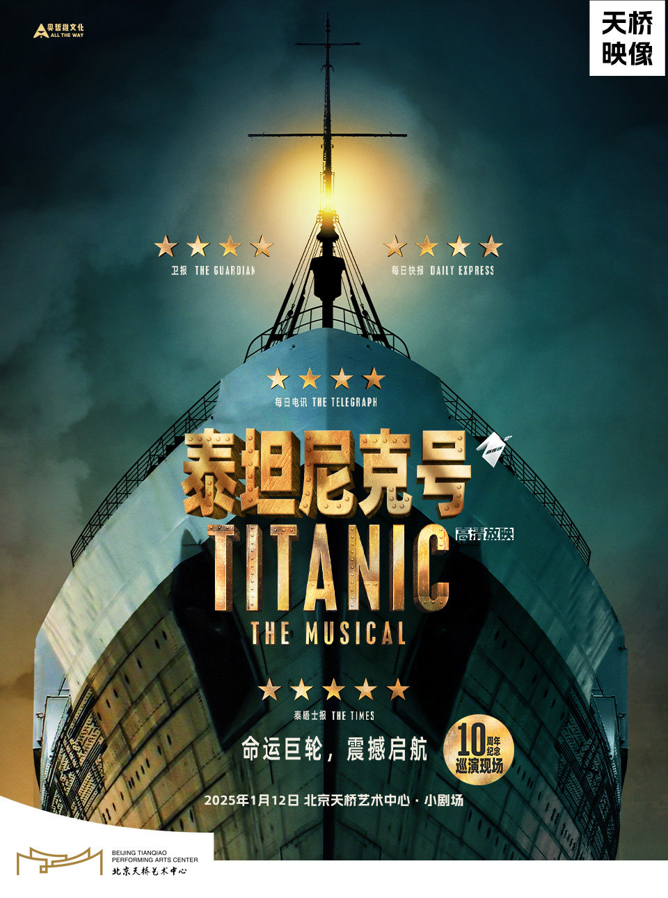 天桥·映像 新现场高清影像系列 音乐剧影像《泰坦尼克号》
