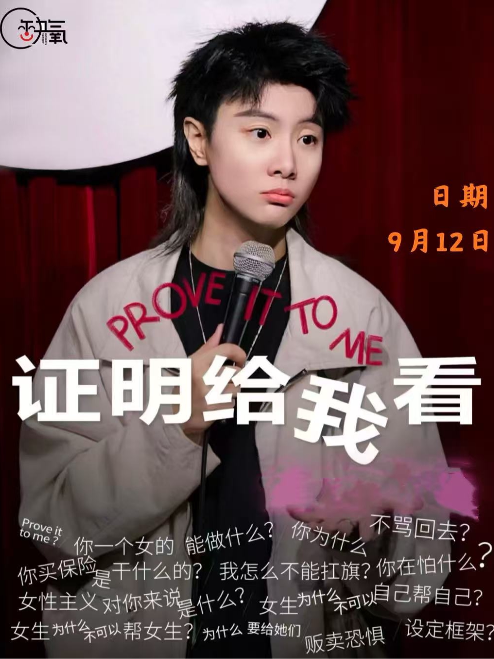 【银川】小菊单口喜剧专场《证明给我看》丨黄河路慈厂