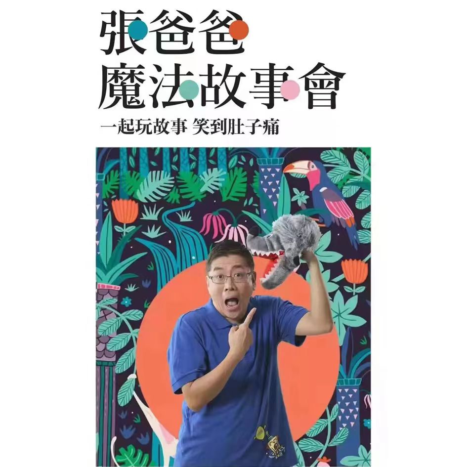 常州张爸爸魔法故事会