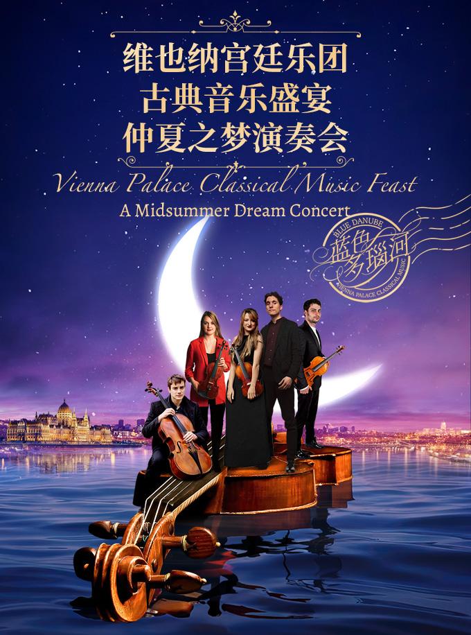 上海蓝色多瑙河——“维也纳宫廷乐团”古典音乐盛宴仲夏之梦演奏会