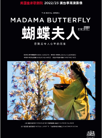 “戏剧温暖人生·第十届武汉国际戏剧演出季”现场放映《蝴蝶夫人》