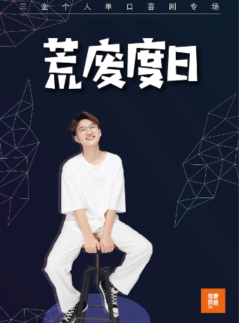 朔州有麦脱口秀|三金专场《荒废度日》|脱口秀头部演员专场巡演|约会、脱单、组团开心