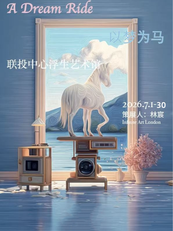 【武汉】《以梦为马 A Dream Ride 》当代艺术家群展