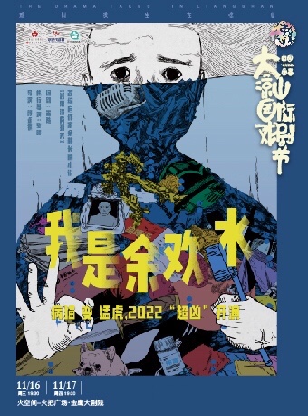 【中国西昌·大凉山国际戏剧节】 话剧《我是余欢水》