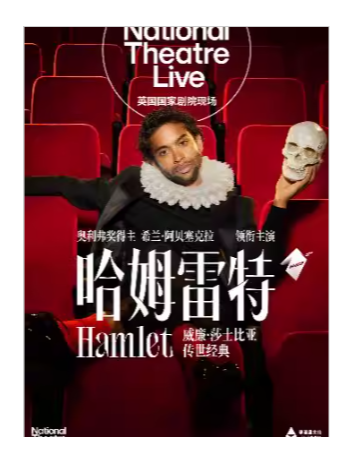 热门活动-【北京】【高清放映】英国国家剧院现场《哈姆雷特》