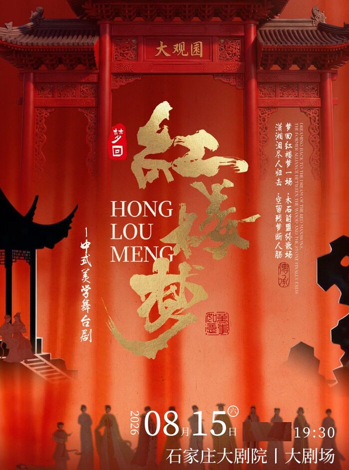 舞剧《梦回·红楼梦》