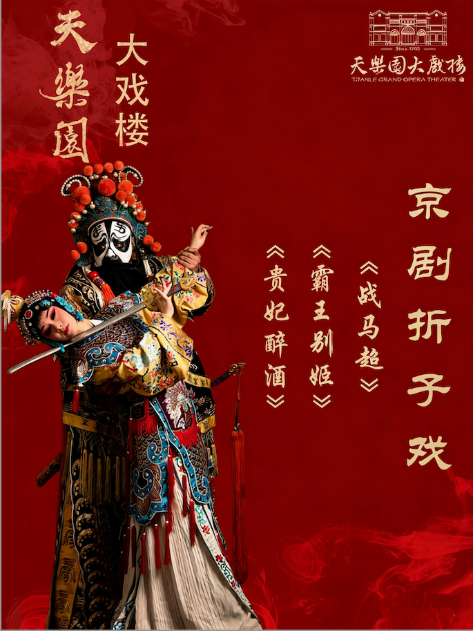 经典折子戏专场：《贵妃醉酒》、《霸王别姬》、《战马超》