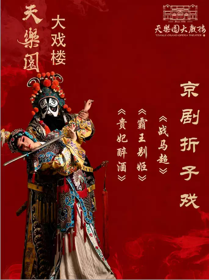 经典折子戏专场：《贵妃醉酒》、《霸王别姬》、《战马超》
