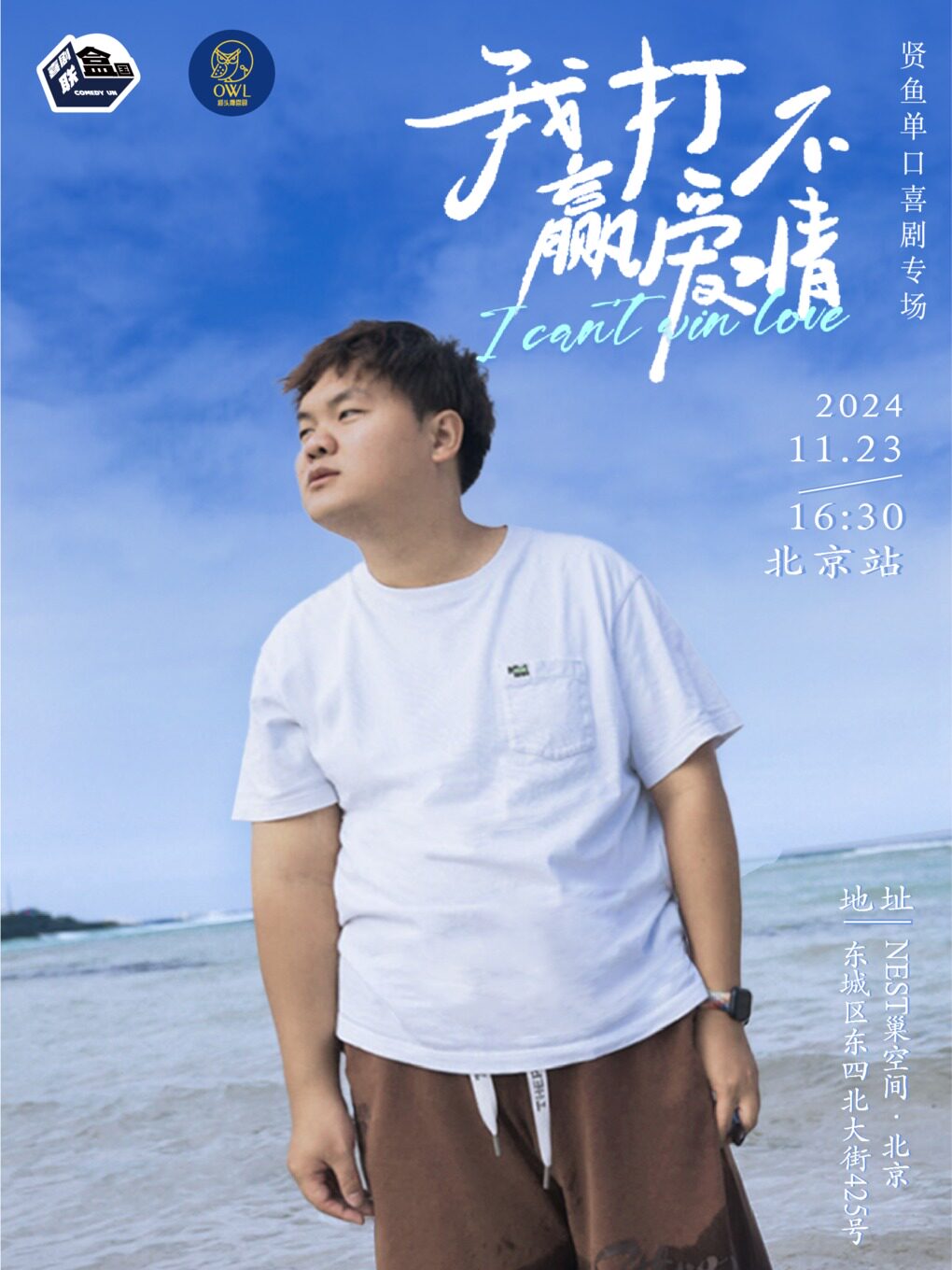 【北京】猫头鹰喜剧丨《我打不赢爱情》贤鱼单口喜剧专场@东四