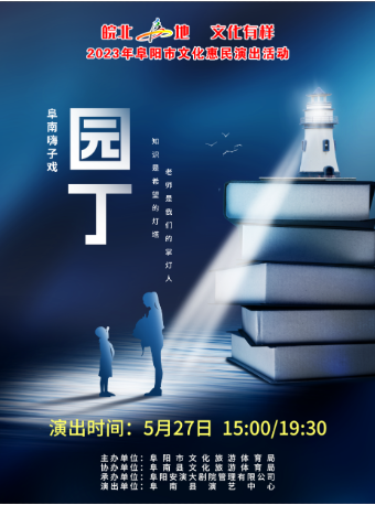 “皖北·阜’地 文化有样”2023年阜阳市文化惠民演出活动《园丁》